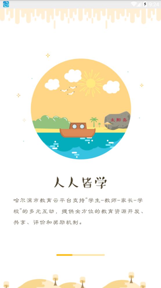 哈尔滨市教育局app最新版截图2