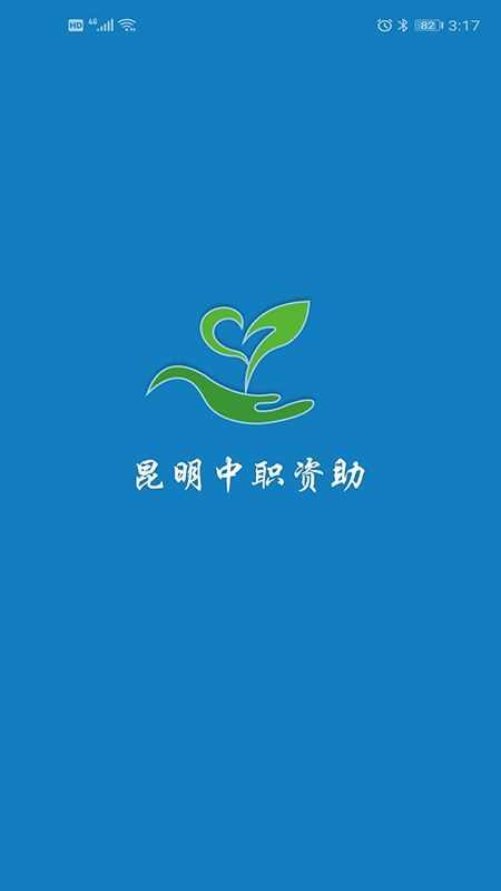 昆明中职资助app最新版本