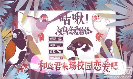 咕啾文鸟恋爱物语中文版