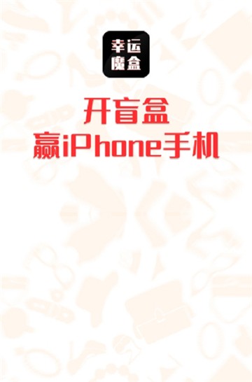 幸运魔盒截图2