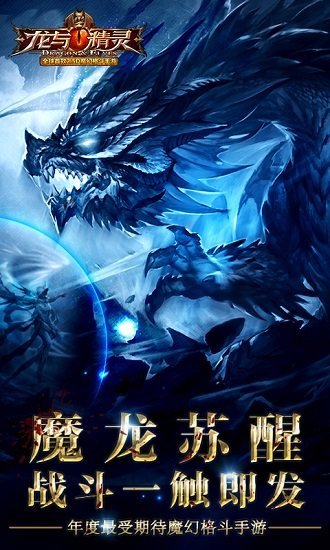 九游版龙与精灵