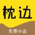 枕边小说APP沉默免费阅读