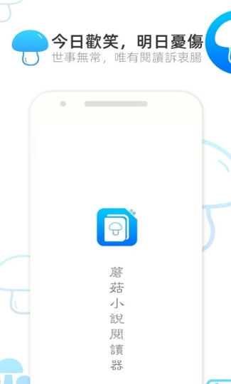 蘑菇小说