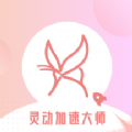 灵动加速大师1.0