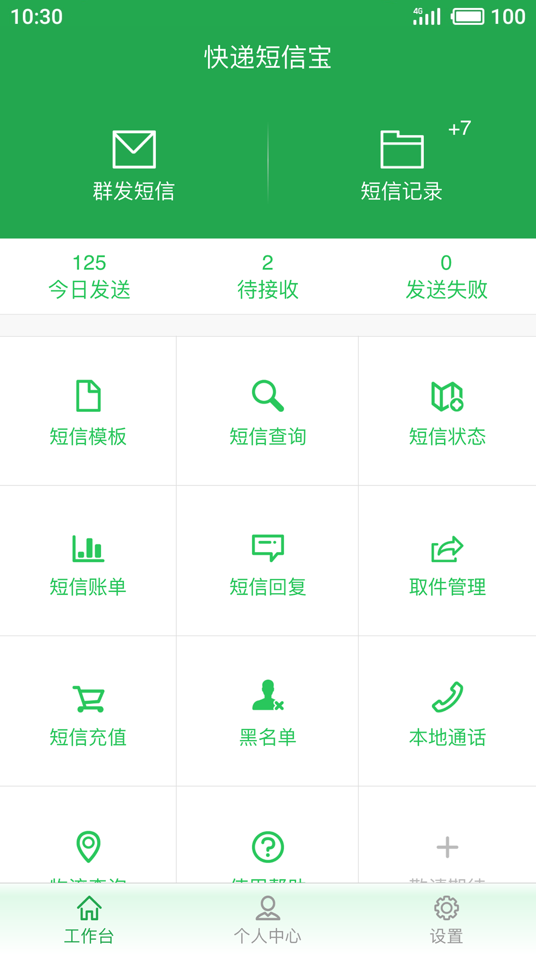 快递短信宝APP