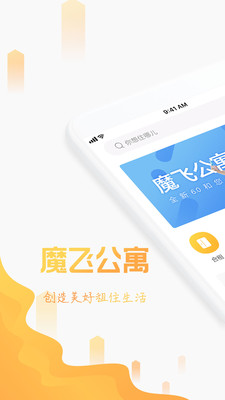 魔飞公寓app截图3