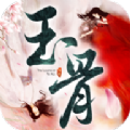 玉骨传说手游