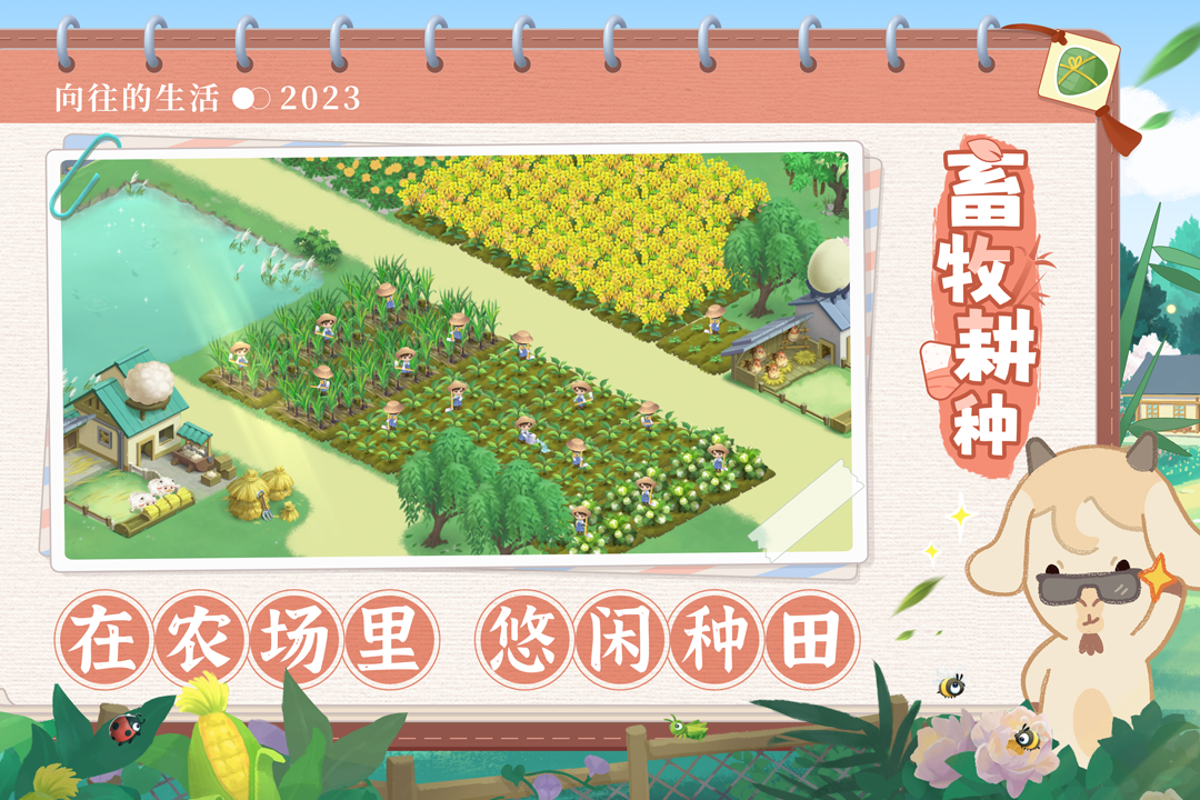 向往的生活安卓版截图2