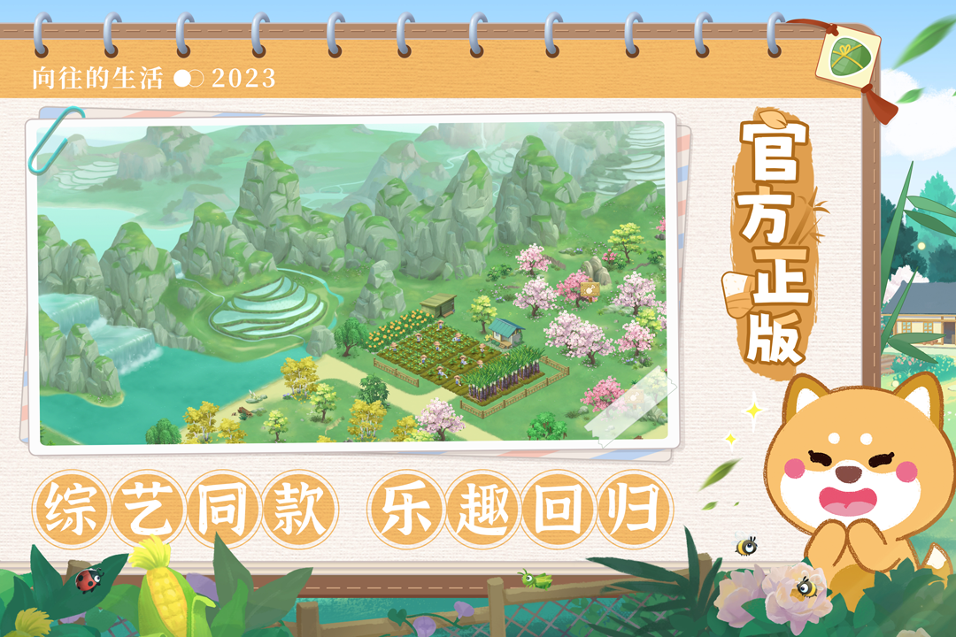 向往的生活安卓版截图1