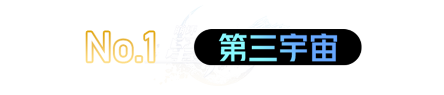 崩坏星穹铁道位面分裂刷什么