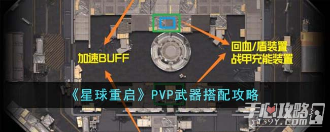 《星球重启》PVP武器搭配推荐