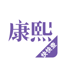 康熙字典完整版去广告版