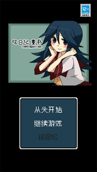 铭日记重制版汉化版