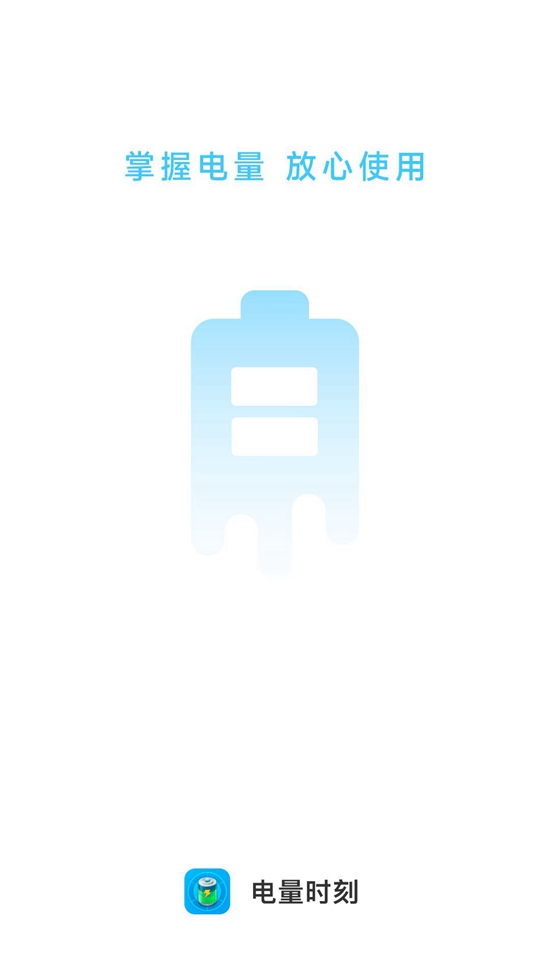 电量时刻app