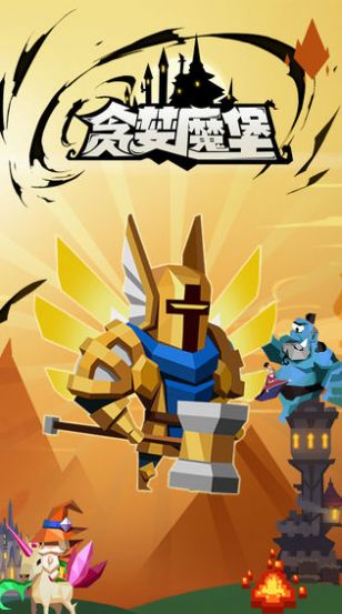 贪婪魔堡手游官方版截图1