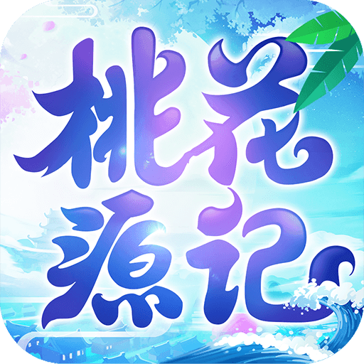 桃花源记九游版本