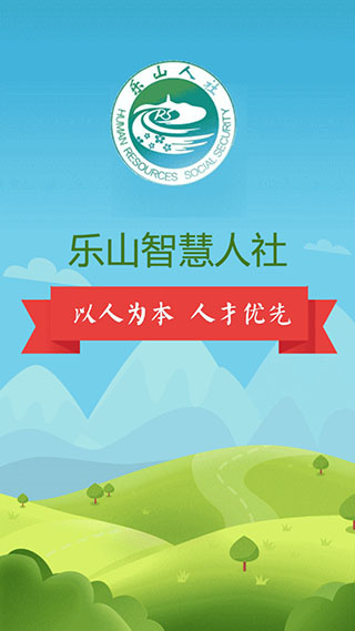 乐山智慧人社最新版本