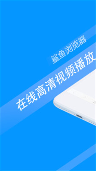 鲨鱼浏览器pro版截图3