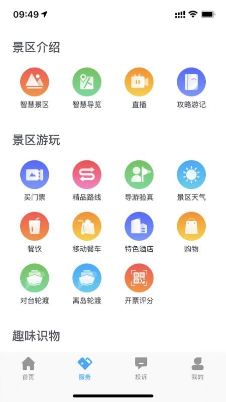 畅游平潭岛app安卓版截图2