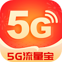 5G流量宝