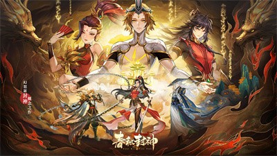 春秋封神截图2