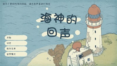 海神的回声截图1