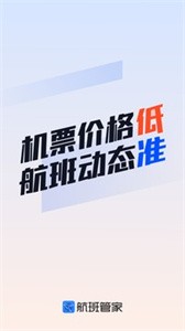 航班管家截图1