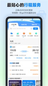 高铁管家截图1