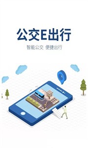 公交e出行截图2