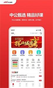 中公教育截图1