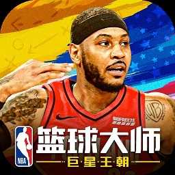 NBA篮球大师全明星正版