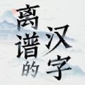 离谱的汉字 无广告版