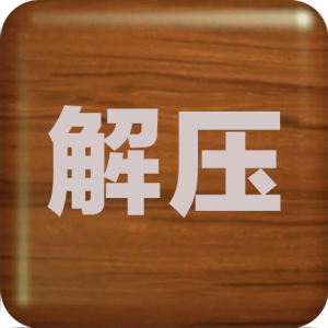 解压屏幕app