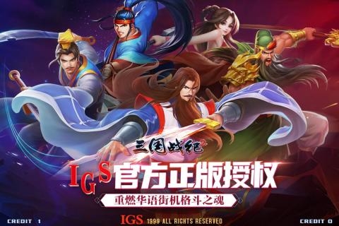 三国战纪2群雄争霸截图3