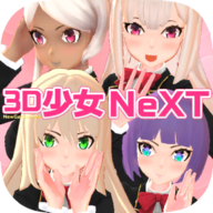 3D少女Next官方版