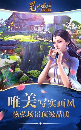 蜀山战纪官方正版截图3