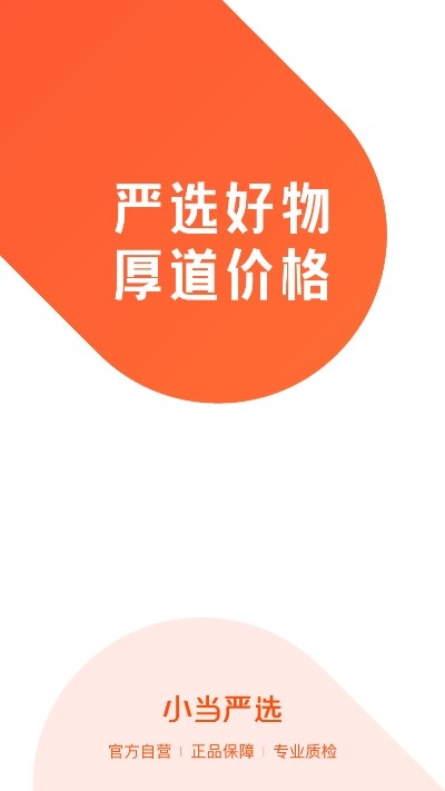 小当严选app下载截图2