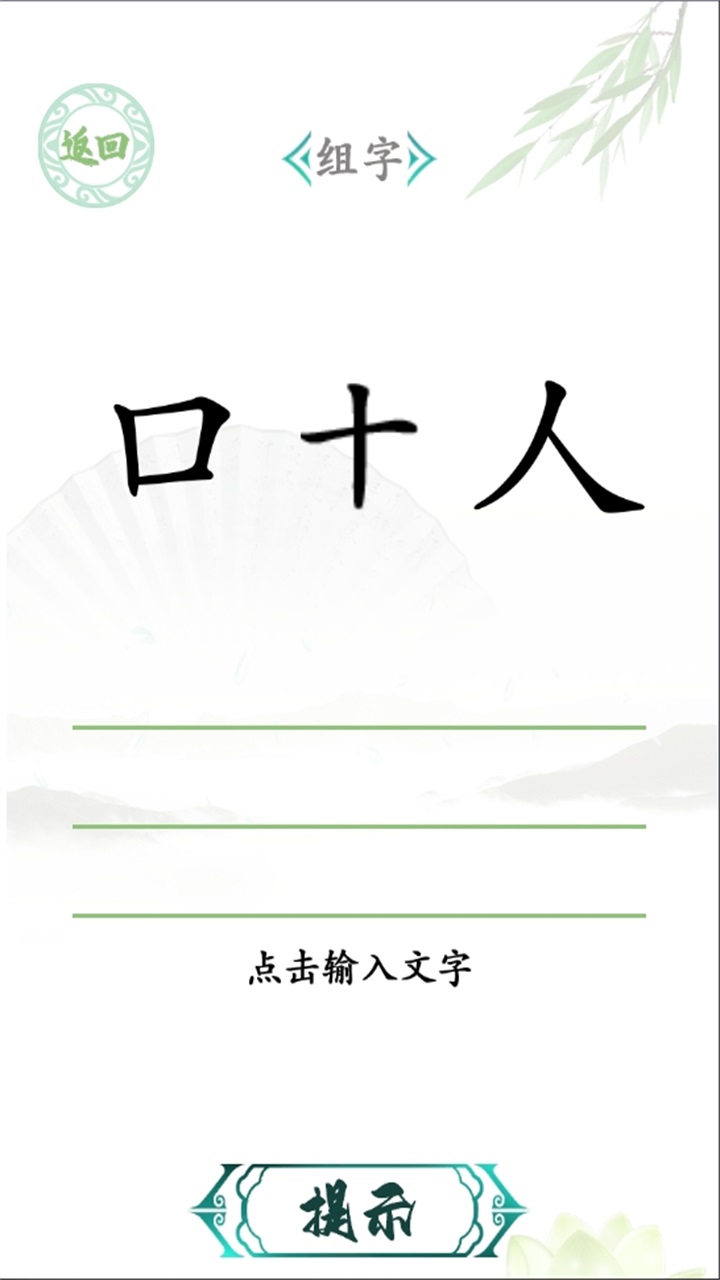 汉字找茬王截图2