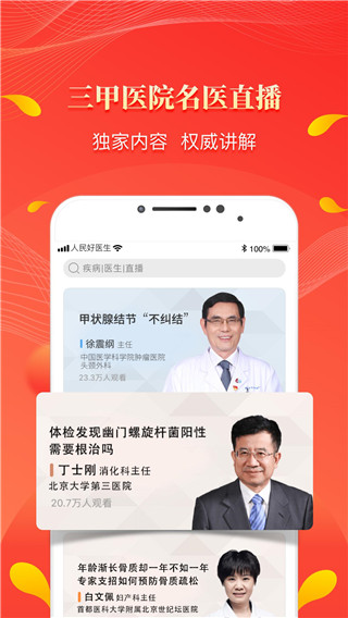 人民好医生app官方版截图3