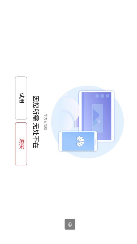 华为云电脑app截图1