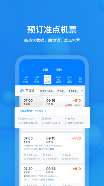 飞常准app最新版本下载截图1