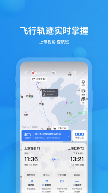 飞常准app最新版本下载截图2