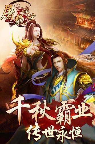 屠龙传世正式版截图3