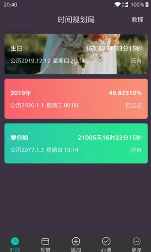 时间规划局app免费完整版截图2