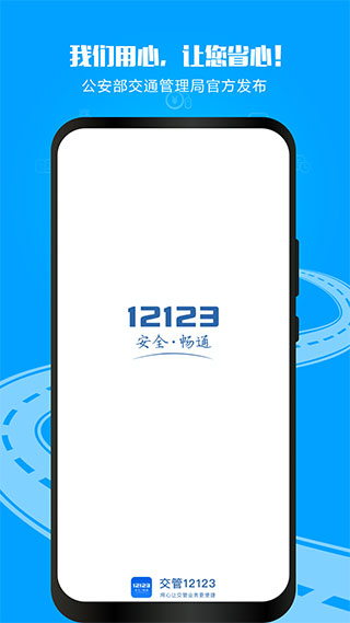 交管12123app最新版截图1