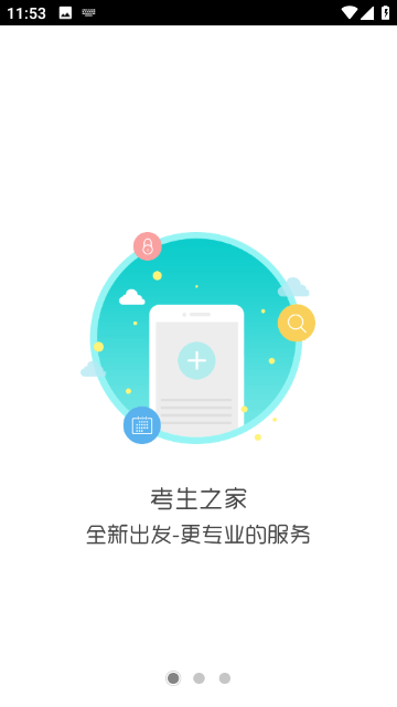 考生之家官方版截图1