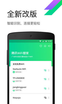 腾讯WiFi管家最新版截图1