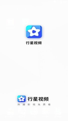 行星视频app截图2