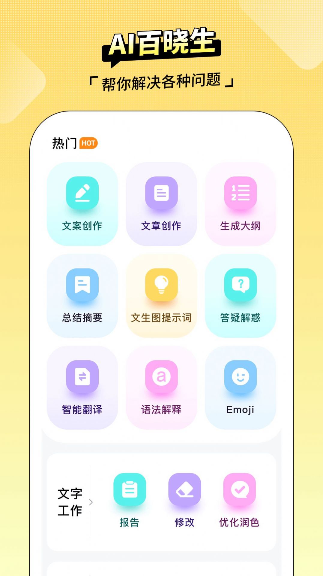 ai百晓生软件截图1