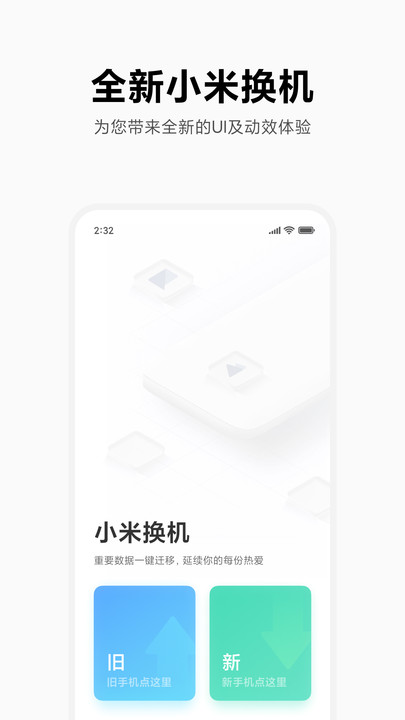 小米换机官方版截图2